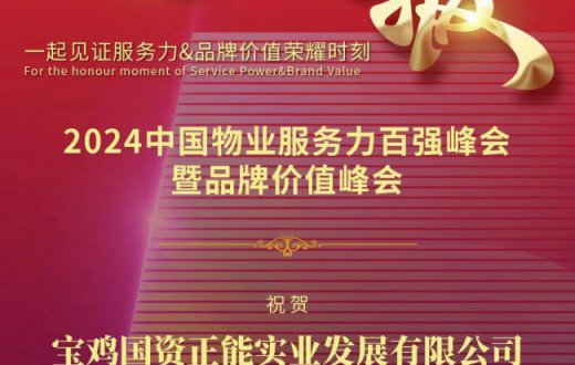 深耕细作精服务 踔厉奋发闯新路 —— taptap荣获“2024中国红色物业服务领先企业”奖项