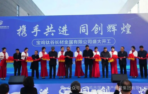 新程起幕  共赴新篇 —— 宝鸡钛谷长材金属有限公司钛及钛合金棒线连轧项目开工投产仪式圆满举行