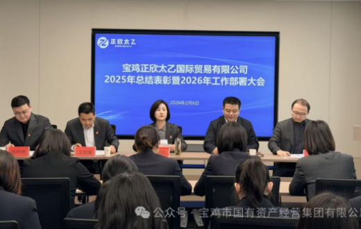 凝心聚力启新程 笃行实干谱新篇 —— 宝鸡正欣太乙国际贸易有限公司召开2025年度总结表彰暨2026年工作部署大会