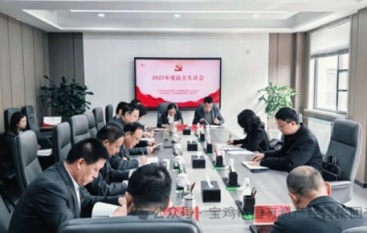 国资集团、工发集团党委召开2025年度民主生活会