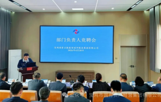以竞择优 以聘促能 —— 宝鸡国资正能数智城市服务集团有限公司开展部门负责人竞聘工作                                                                                                                     宝鸡市国有资产经营集团有限公司                                                                                         