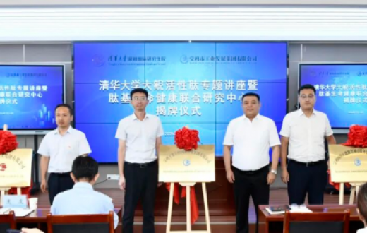 肽研创新赋动能  健康领航筑高地 —— 工发集团与清华大学深圳国际研究生院共建肽基生命健康创新联合研究中心揭牌成立